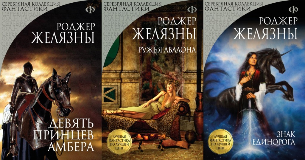 Zelazny-ChroniclesOfAmber-1to3RUS