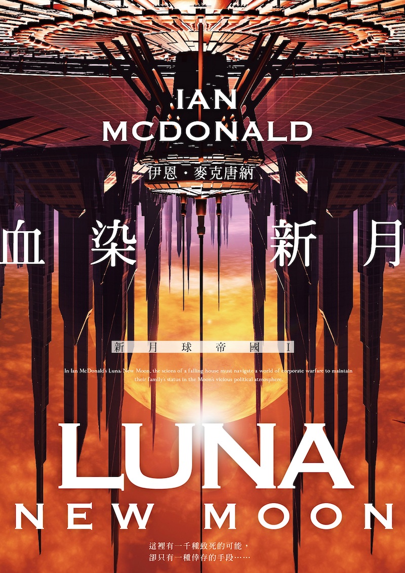 Complex Chinese Editions of Ian McDonald's LUNA Series out