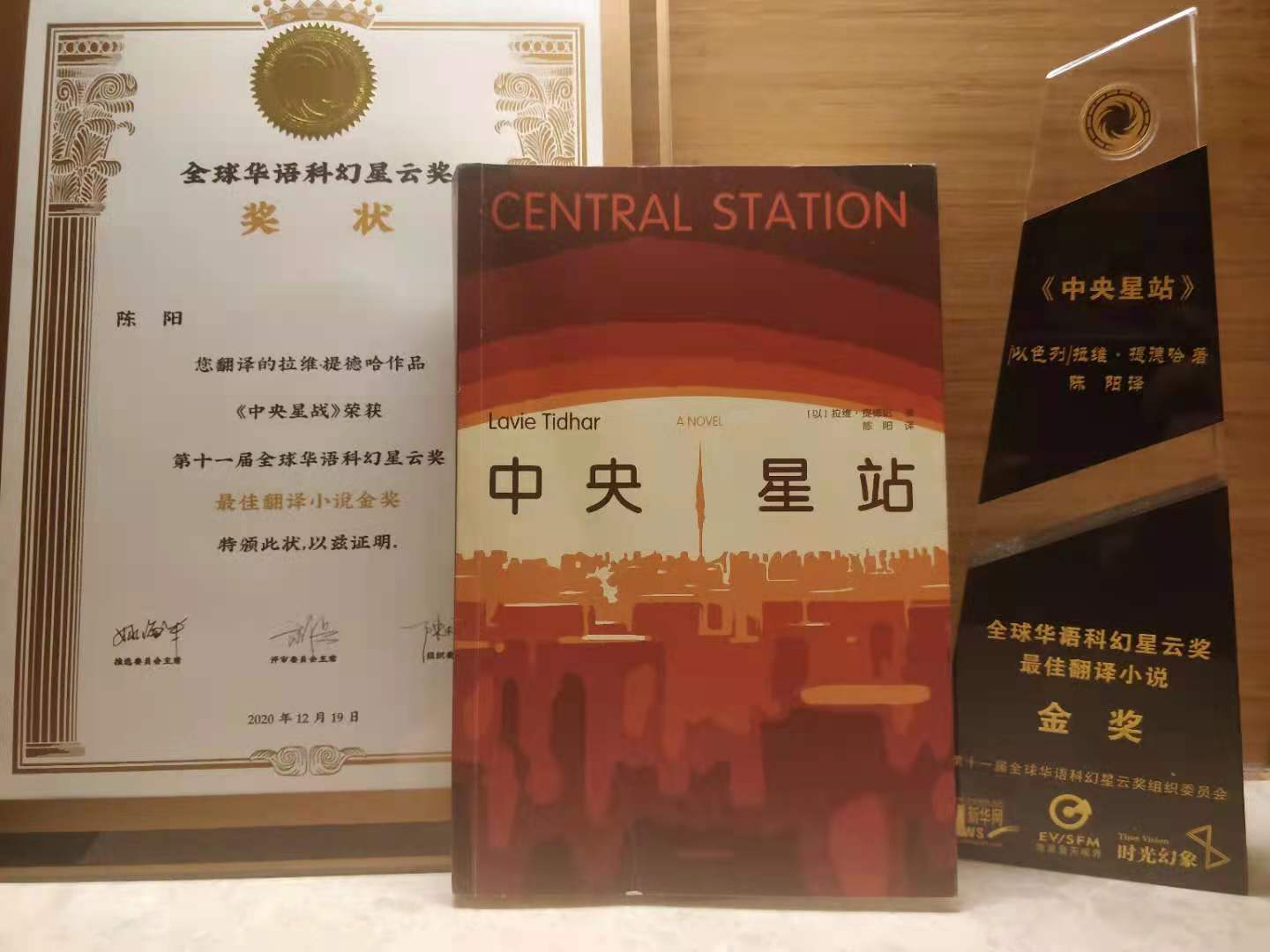 Lavie Tidhar’s CENTRAL STATION Wins Chinese Nebula (Xingyun) Award ...